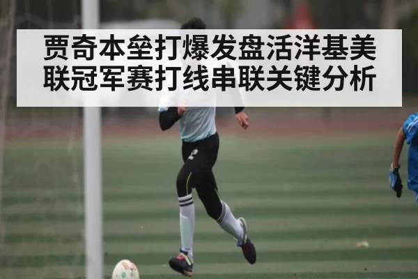 贾奇本垒打爆发盘活洋基美联冠军赛打线串联关键分析